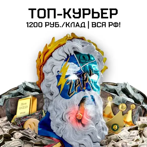 💰 ТОП-курьер (1200 руб./клад) | Вся РФ! 💰